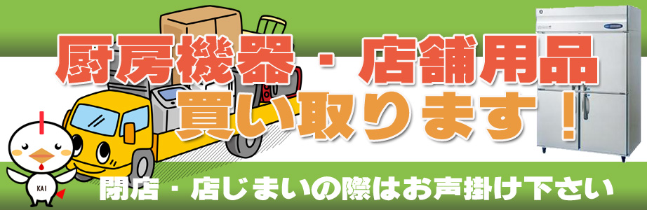 神戸市の厨房機器・店舗用品の出張買取り致します