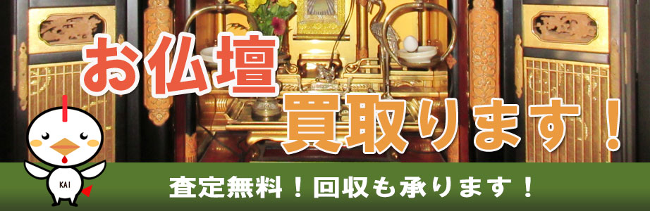 神戸市内の仏壇買い取ります